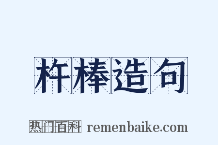 杵棒造句是什么意思的图片